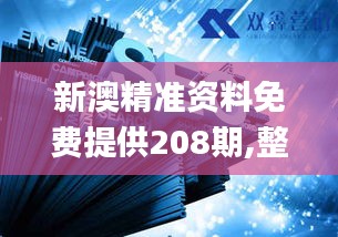 新澳精準(zhǔn)資料免費(fèi)提供208期,整合資源落實(shí)方案_精英版30.929