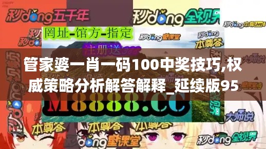 管家婆一肖一碼100中獎技巧,權(quán)威策略分析解答解釋_延續(xù)版95.790