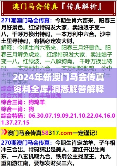 2024年新澳門馬會(huì)傳真資料全庫,洞悉解答解釋落實(shí)_可靠集44.670