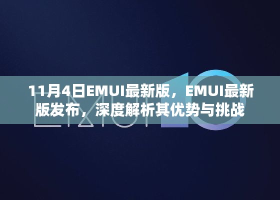 EMUI最新版發(fā)布深度解析，優(yōu)勢與挑戰(zhàn)一覽