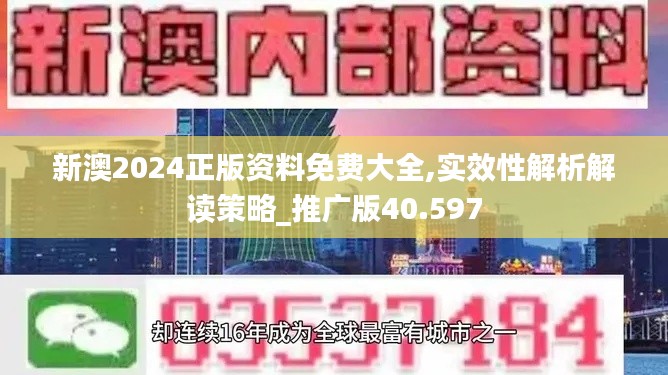 新澳2024正版資料免費大全,實效性解析解讀策略_推廣版40.597