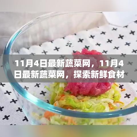 探索新鮮食材源頭，一站式了解蔬菜產(chǎn)業(yè)最新動(dòng)態(tài)——最新蔬菜網(wǎng)