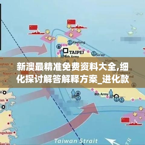 新澳最精準免費資料大全,細化探討解答解釋方案_進化款24.768