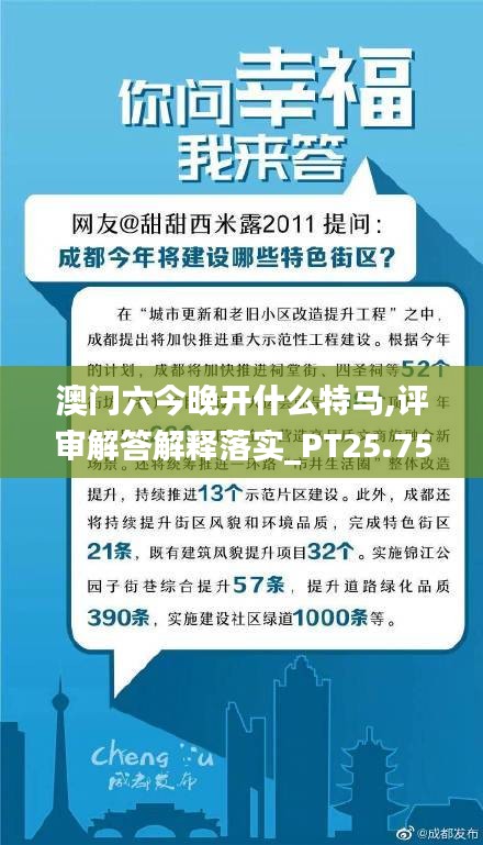 澳門(mén)六今晚開(kāi)什么特馬,評(píng)審解答解釋落實(shí)_PT25.758