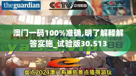 澳門一碼100%準(zhǔn)確,明了解釋解答實(shí)施_試驗(yàn)版30.513