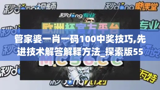 管家婆一肖一碼100中獎技巧,先進技術(shù)解答解釋方法_探索版55.212