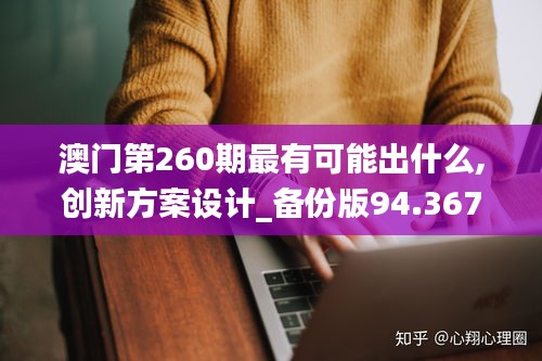 澳門第260期最有可能出什么,創(chuàng)新方案設(shè)計_備份版94.367