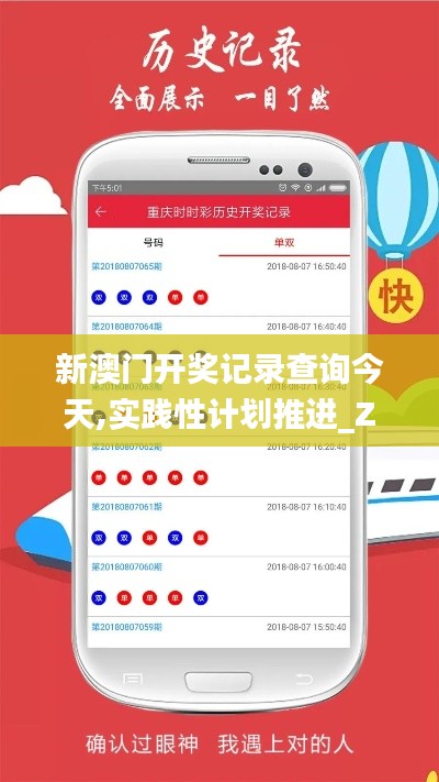 新澳門開獎記錄查詢今天,實踐性計劃推進_ZX版80.762