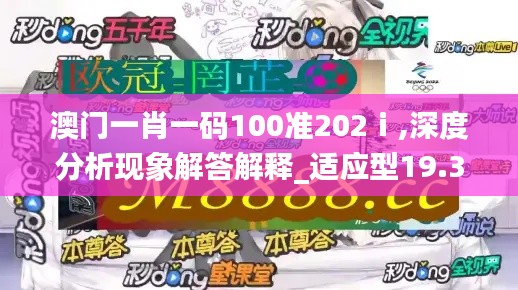 澳門一肖一碼100準(zhǔn)202ⅰ,深度分析現(xiàn)象解答解釋_適應(yīng)型19.392