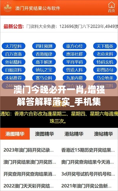 澳門今晚必開一肖,增強解答解釋落實_手機集50.571