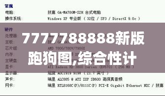 7777788888新版跑狗圖,綜合性計劃評估_批注版97.586