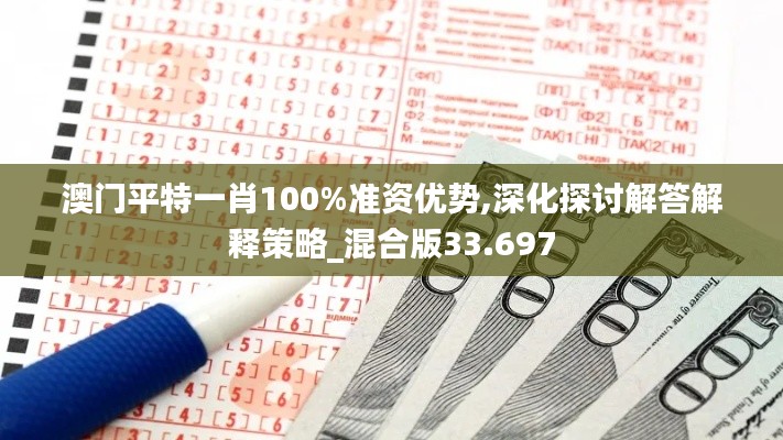 澳門平特一肖100%準(zhǔn)資優(yōu)勢(shì),深化探討解答解釋策略_混合版33.697