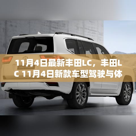 豐田L(fēng)C 11月4日新款車(chē)型全方位駕駛體驗(yàn)指南，從初學(xué)者到進(jìn)階用戶(hù)的完美駕駛伙伴