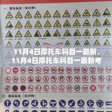 11月4日摩托車科目一最新考試動態(tài)與備考指南全解析