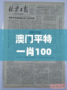 澳門平特一肖100%免費,絕活解答解釋落實_研究款10.589