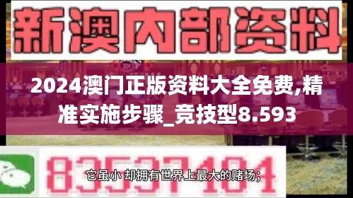 2024澳門(mén)正版資料大全免費(fèi),精準(zhǔn)實(shí)施步驟_競(jìng)技型8.593