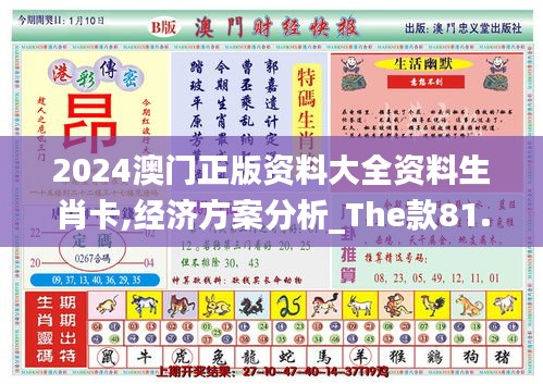 2024澳門正版資料大全資料生肖卡,經(jīng)濟(jì)方案分析_The款81.855