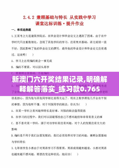 新澳門六開獎結果記錄,明確解釋解答落實_練習款0.765