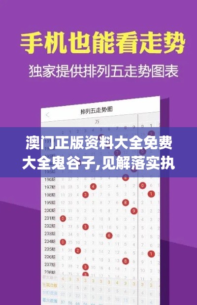 澳門正版資料大全免費大全鬼谷子,見解落實執(zhí)行策略_簡便版3.276