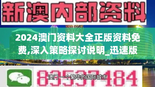 2024澳門資料大全正版資料免費,深入策略探討說明_迅速版67.806