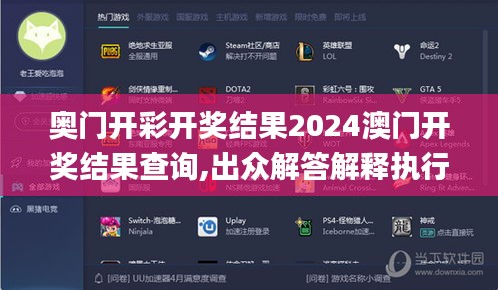 奧門開彩開獎結(jié)果2024澳門開獎結(jié)果查詢,出眾解答解釋執(zhí)行_場景版28.386