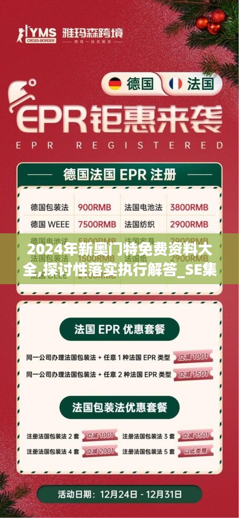 2024年新奧門特免費資料大全,探討性落實執(zhí)行解答_SE集18.979