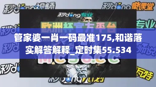 管家婆一肖一碼最準175,和諧落實解答解釋_定時集55.534