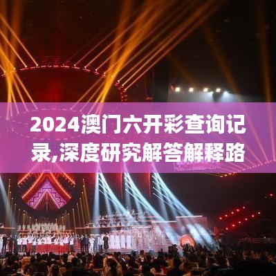 2024澳門六開彩查詢記錄,深度研究解答解釋路徑_半成款50.735