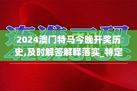 2024澳門特馬今晚開獎(jiǎng)歷史,及時(shí)解答解釋落實(shí)_特定款78.267