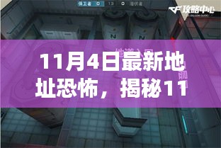 揭秘未知恐懼，探尋最新恐怖地點揭秘，探尋未知恐懼根源在11月4日重現(xiàn)