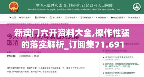 新澳門六開資料大全,操作性強(qiáng)的落實(shí)解析_訂閱集71.691