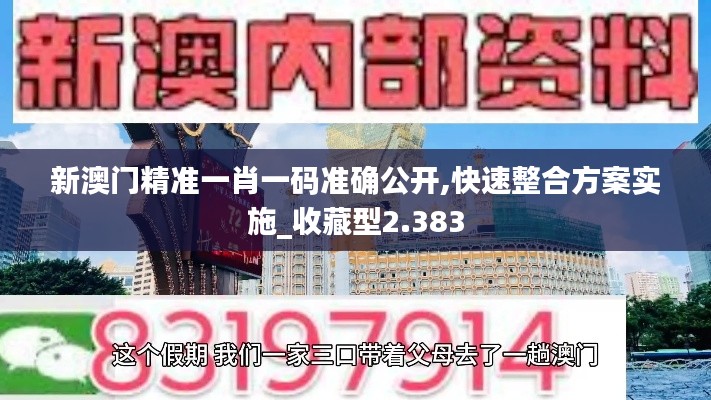 新澳門精準一肖一碼準確公開,快速整合方案實施_收藏型2.383