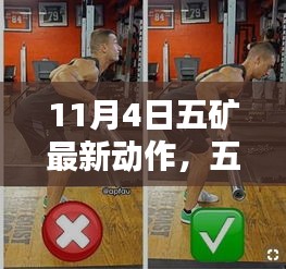 五礦最新動作揭秘，產(chǎn)品特性與用戶體驗深度評測