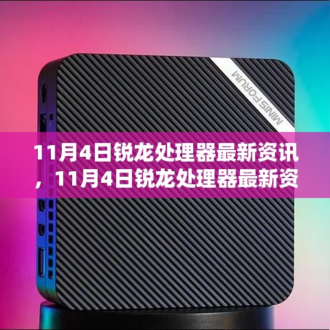 11月4日銳龍?zhí)幚砥髯钚沦Y訊，技術(shù)革新引領(lǐng)未來(lái)