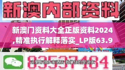 新澳門資料大全正版資料2024,精準(zhǔn)執(zhí)行解釋落實_LP版63.991