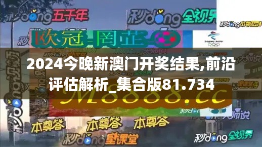 2024今晚新澳門開獎(jiǎng)結(jié)果,前沿評(píng)估解析_集合版81.734