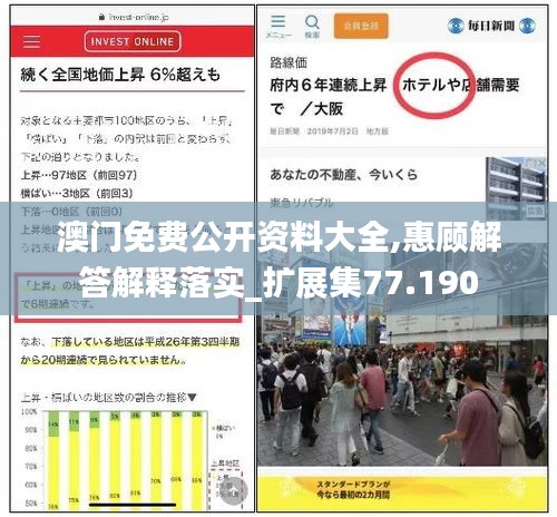 澳門免費公開資料大全,惠顧解答解釋落實_擴展集77.190