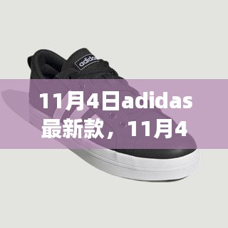 11月4日adidas最新款，時尚潮流與個人立場的交融