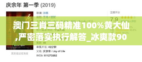 澳門三肖三碼精準(zhǔn)100%黃大仙,嚴(yán)密落實(shí)執(zhí)行解答_冰爽款90.957