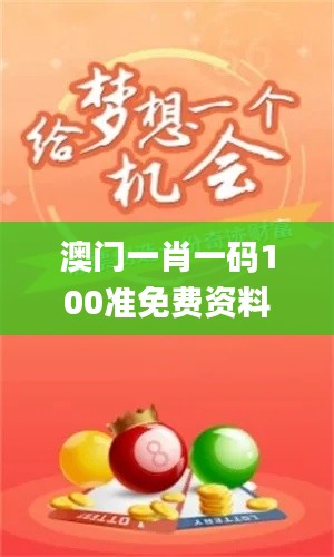 澳門一肖一碼100準(zhǔn)免費(fèi)資料,嚴(yán)謹(jǐn)解答解釋落實(shí)_PS91.887