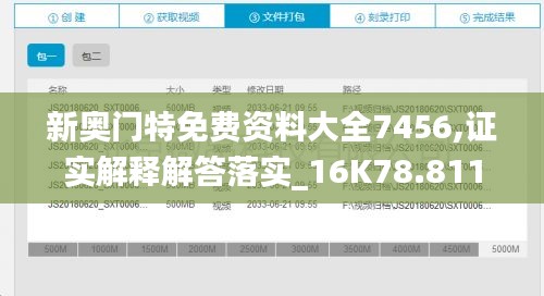 新奧門特免費(fèi)資料大全7456,證實(shí)解釋解答落實(shí)_16K78.811