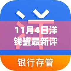 洋錢罐智慧之光，最新評論啟示的勵志之旅（11月4日）