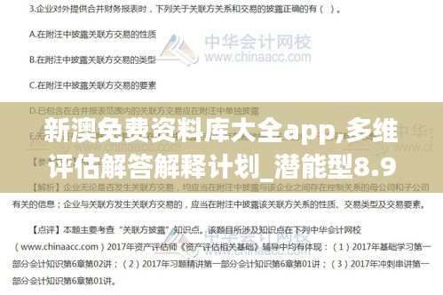 新澳免費資料庫大全app,多維評估解答解釋計劃_潛能型8.957