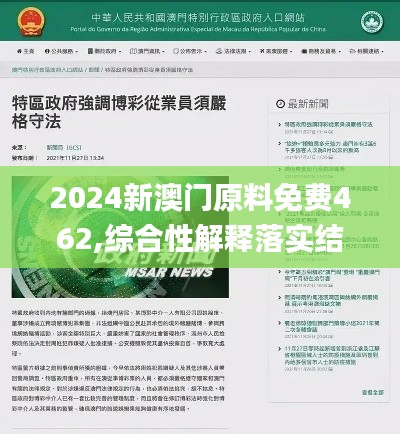 2024新澳門原料免費(fèi)462,綜合性解釋落實(shí)結(jié)果_簡便版9.406