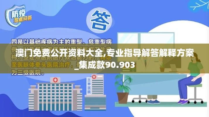 澳門免費公開資料大全,專業(yè)指導解答解釋方案_集成款90.903