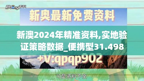 新澳2024年精準(zhǔn)資料,實(shí)地驗(yàn)證策略數(shù)據(jù)_便攜型31.498