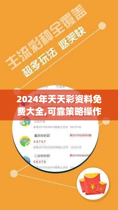 2024年天天彩資料免費大全,可靠策略操作方案_批注版95.346