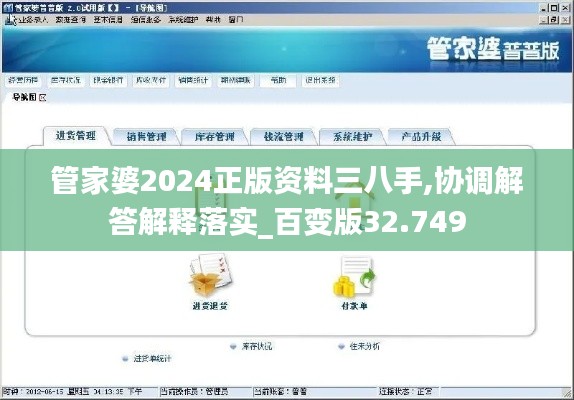 管家婆2024正版資料三八手,協(xié)調解答解釋落實_百變版32.749