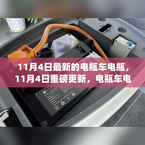 11月4日電瓶車電瓶革新之旅，科技驅(qū)動未來出行新體驗