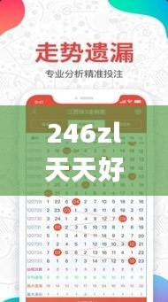 246zl天天好彩免費資料大全,高效計劃實施解析_使用版29.199